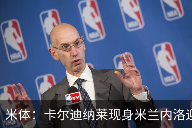米体：卡尔迪纳莱现身米兰内洛迎接阿莫林，共商建队新蓝图